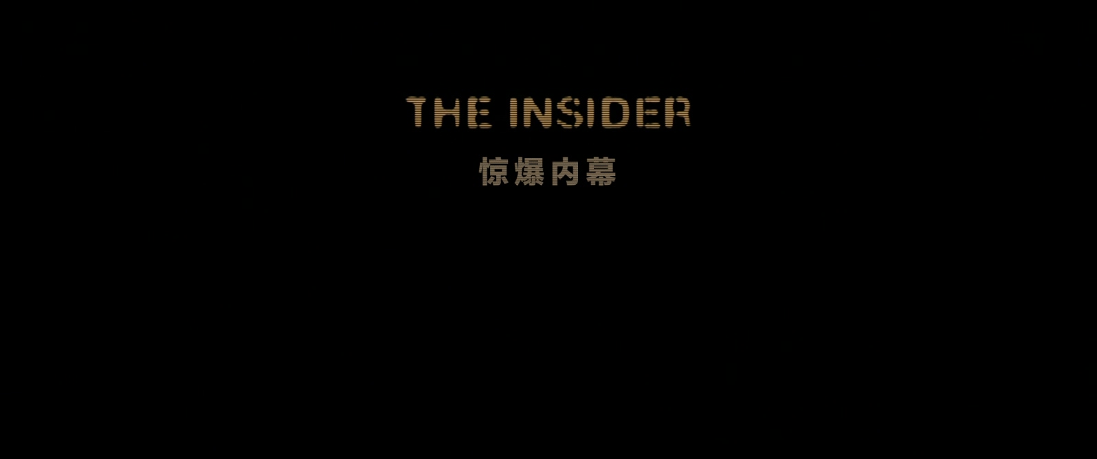 惊曝内幕.The.Insider.1999.1080p.BluRay.x265.2audio-RARBG特效字幕.mkv_20250505_10.jpg