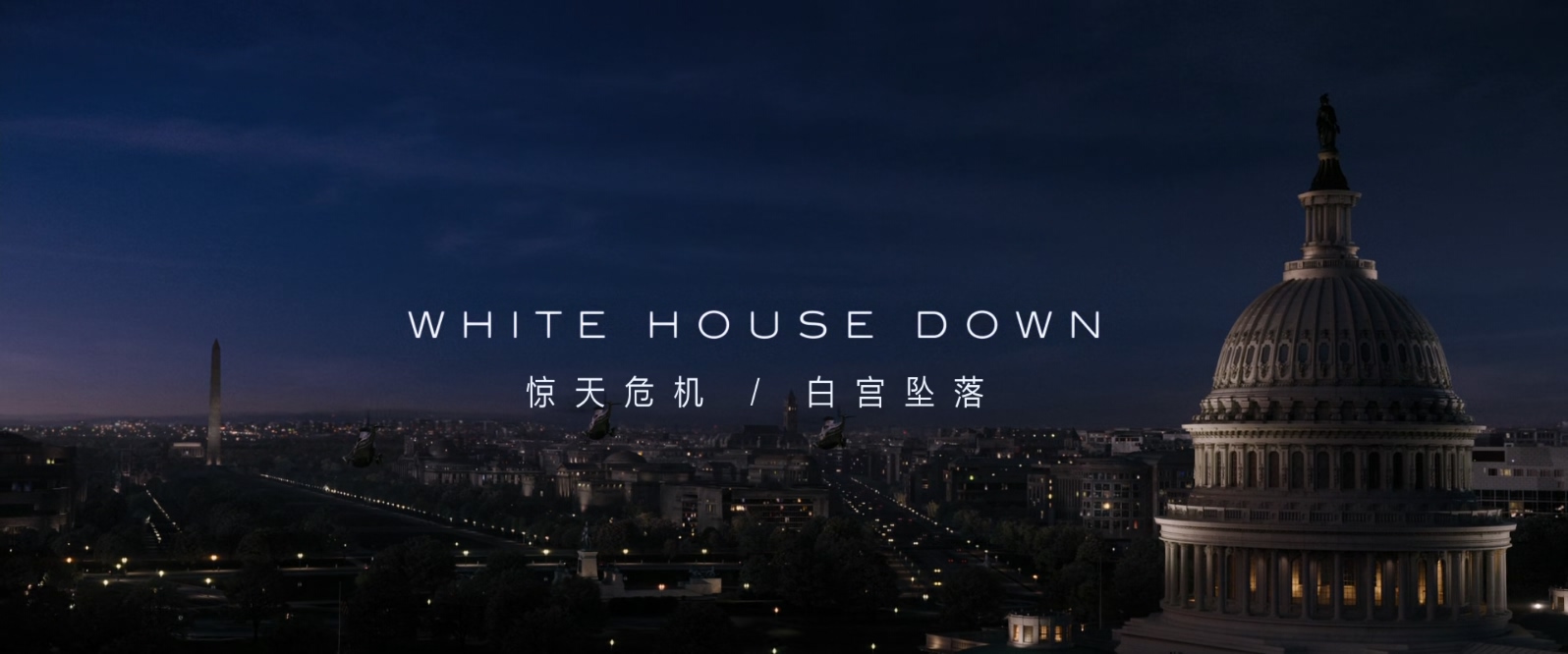 惊天危机.White.House.Down.2013.1080p.BluRay.x265.3audio-RARBG特效字幕.mkv_202505.jpg