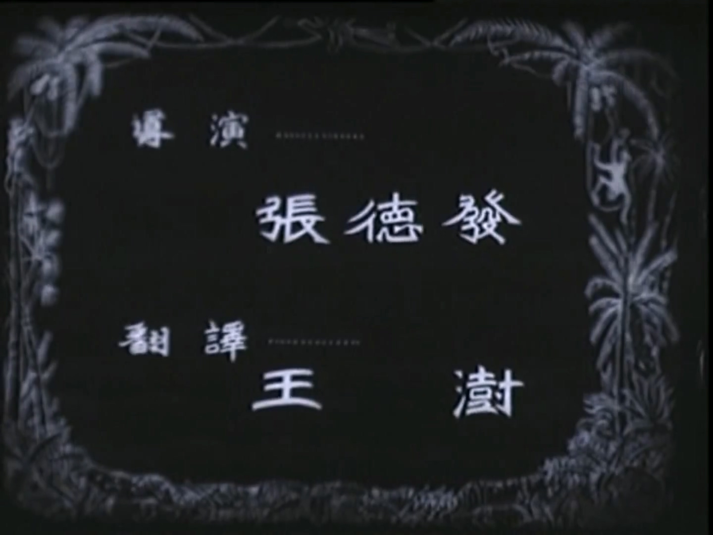 经典译制片 小船长 1945.mp4_20250506_171206.291.jpg