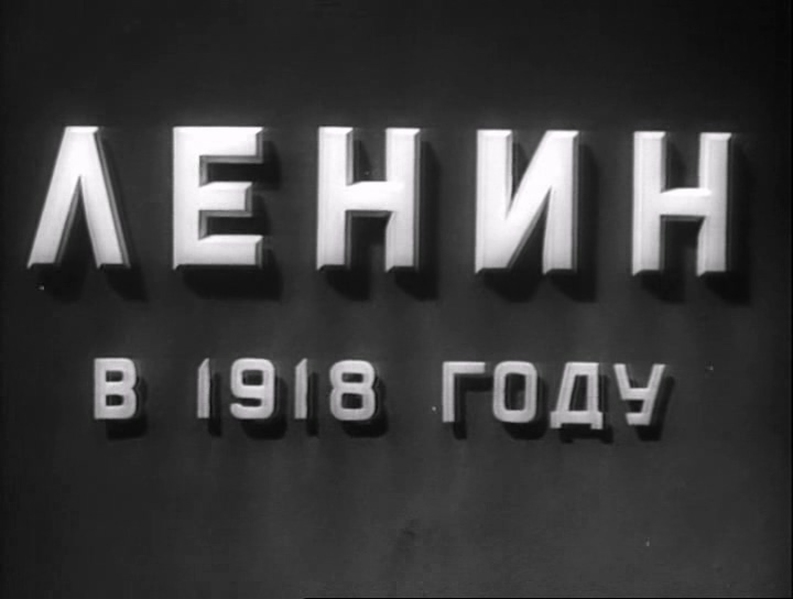 列宁在一九一八 Lenin v 1918 1939年.Xvid.DVDRip.AC3 (上译).mkv_20250507_194434.172.jpg