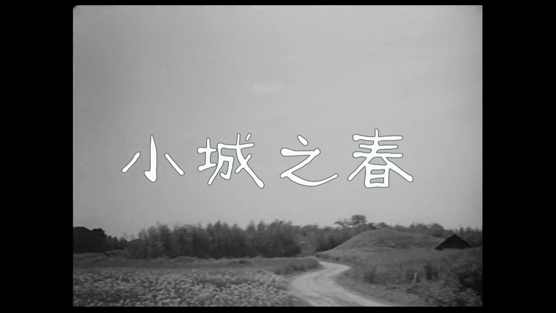 《小城之春》1948.老片修复版.mkv_snapshot_00.00.02.837.jpg