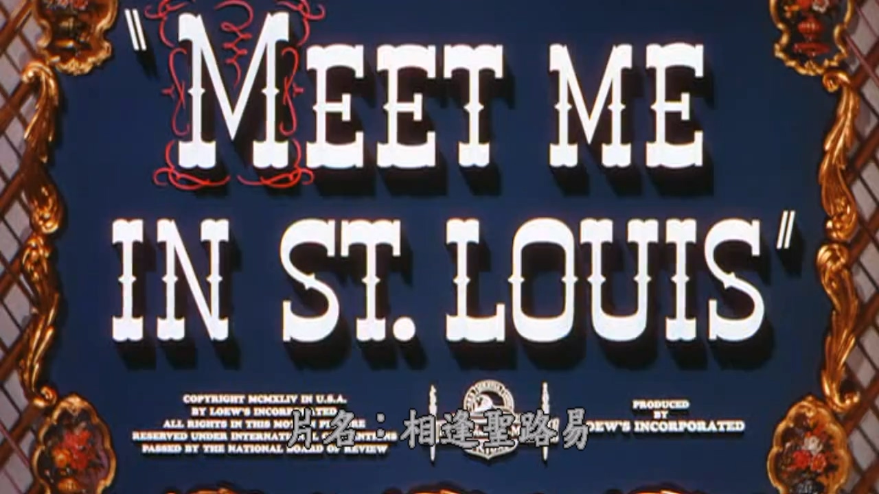 相逢圣路易（央视配音）导演：文森特·米奈利 主演：朱迪·迦伦 玛格丽特·奥布莱恩 .jpg