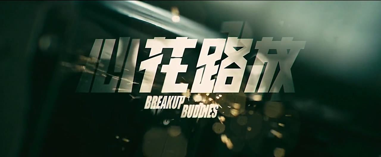 心花路放.Breakup.Buddies.2014.IPAD.720P.AAC.x264-52ysy.mp4_20250510_224145.069.jpg