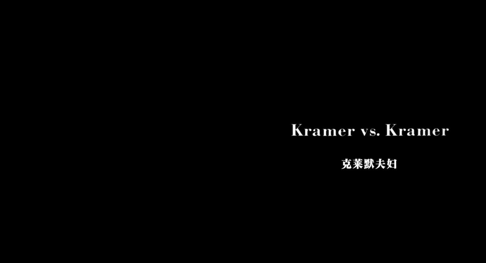 克莱默夫妇..Kramer.vs.Kramer.1979.1080p.BluRay.x265.2audio-RARBG特效字幕.mkv_202.jpg