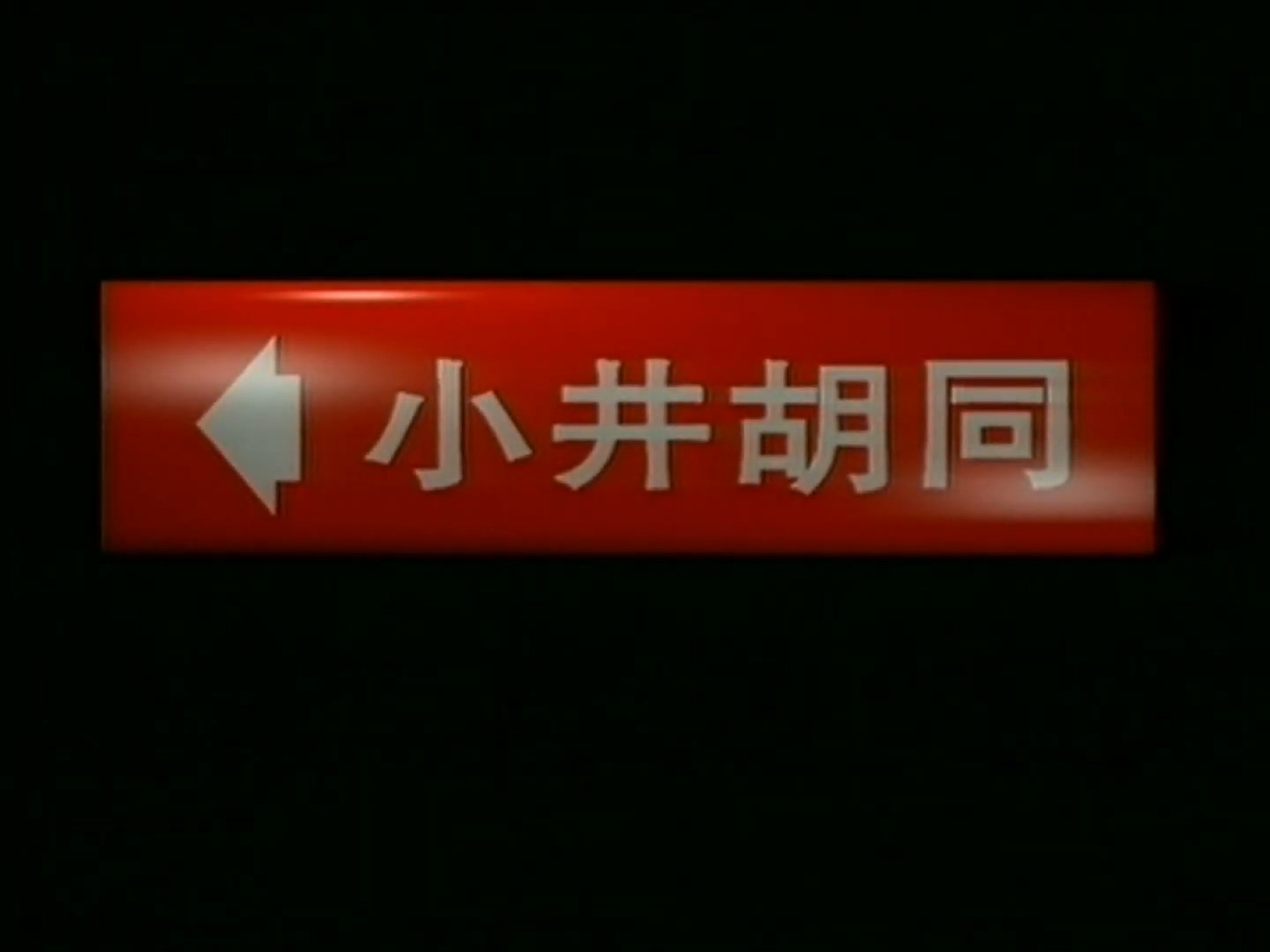 小井胡同 - 01.1996.1080p.mp4_20250511_140229.002.jpg