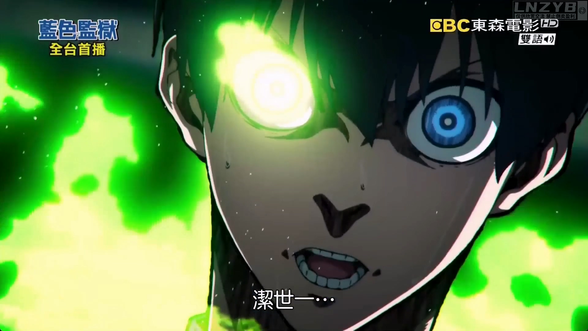 蓝色监狱 第二季 38 - LNZYB.mp4_20250512_232524.470.jpg