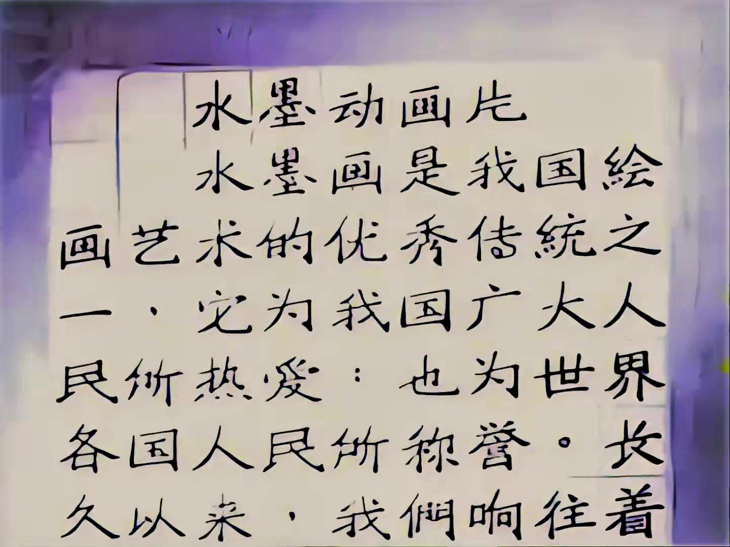 1960 水墨动画.mp4_20250512_203520.555.jpg