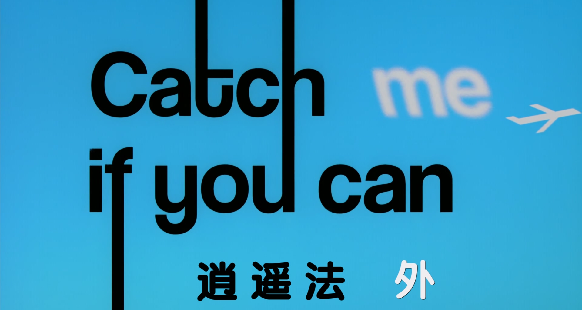 猫鼠游戏.Catch.Me.If.You.Can.2002.Bluray.1080p.x265.AAC(5.1).国英双语.特效字幕.m.jpg