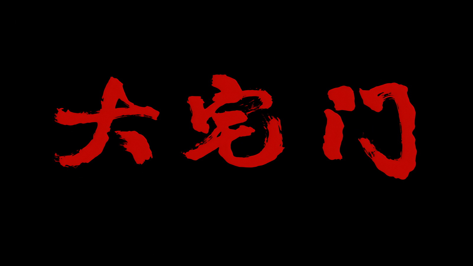 大宅门 - S01E01 - 第1集.mp4_20250518_152304.586.jpg