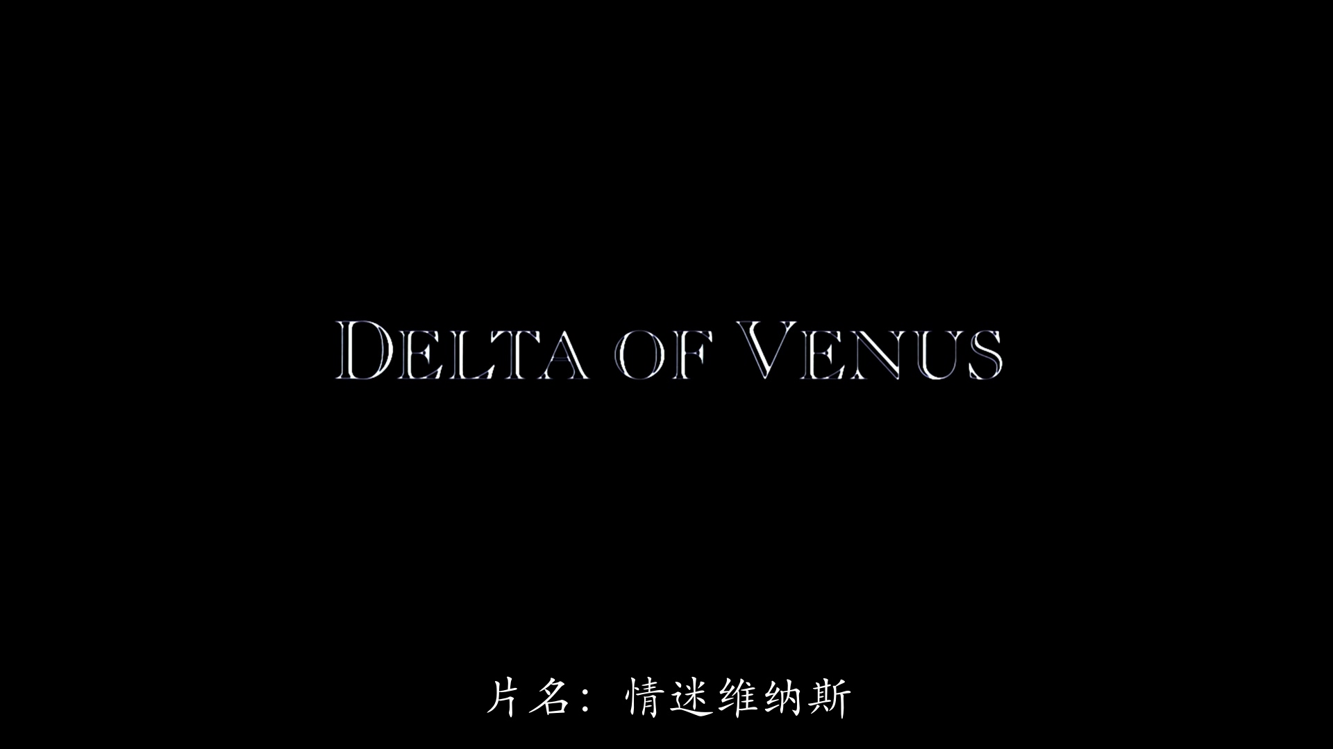 魅力社989pa.com-情迷维纳斯.Delta.of.Venus.1995.1080p.AMZN.HD1080P.X264.AAC.英语.jpg