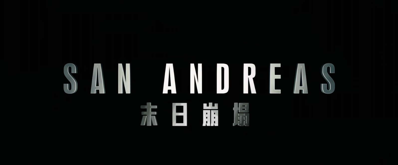 末日崩塌.San.Andreas.2015.BluRay.1080p.x265.10bit.AAC.2audio特效字幕.mkv_2025052.jpg