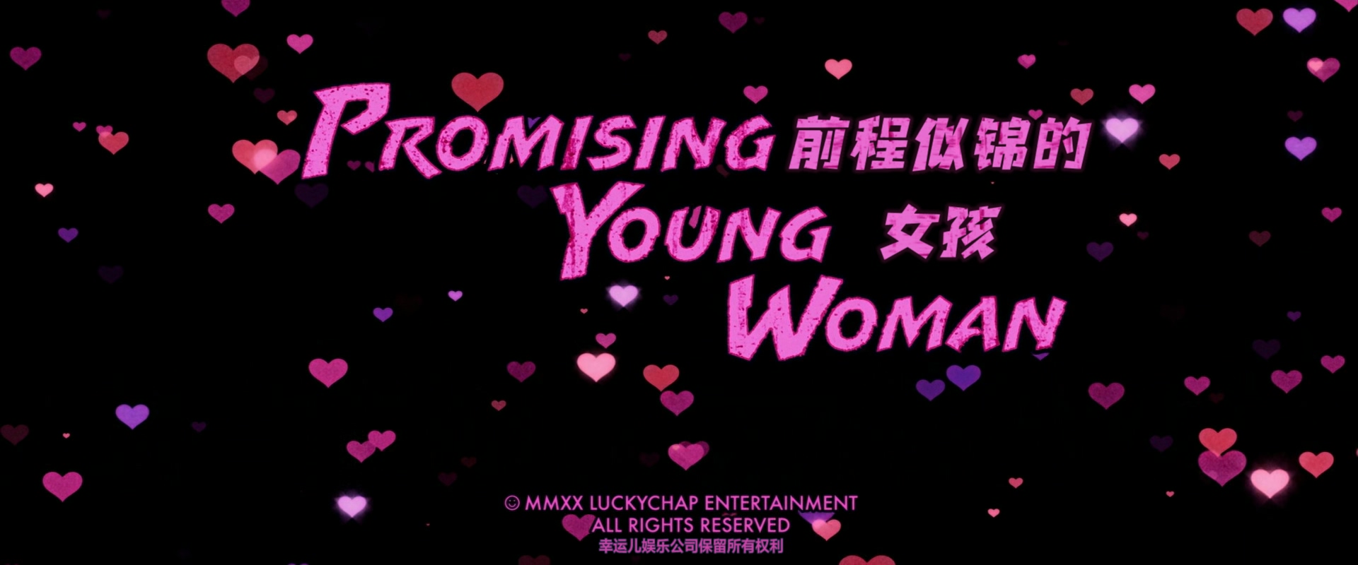 前程似锦的女孩.Promising.Young.Woman.2020.1080p.BluRay.x265.2audio-RARBG特效字幕.jpg