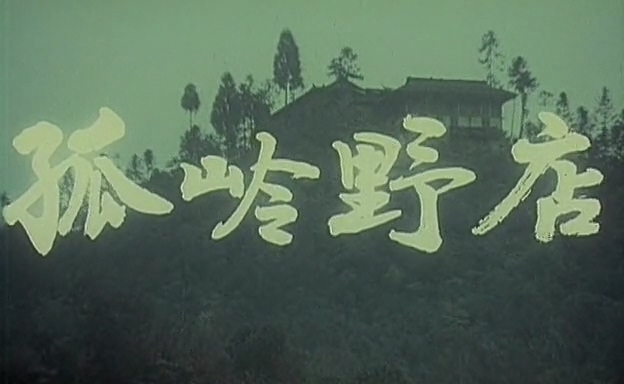 孤岭野店.Wild Mountain Inn.1988.DVD.X264.AAC.mkv_20250604_225114.216.jpg