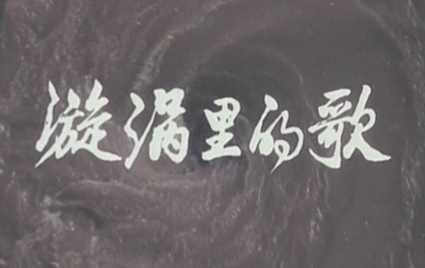 漩涡里的歌.Song In Whirlpool.1981.DVD.X264.AAC.HALFCD.mkv_20250604_230838.970.jpg