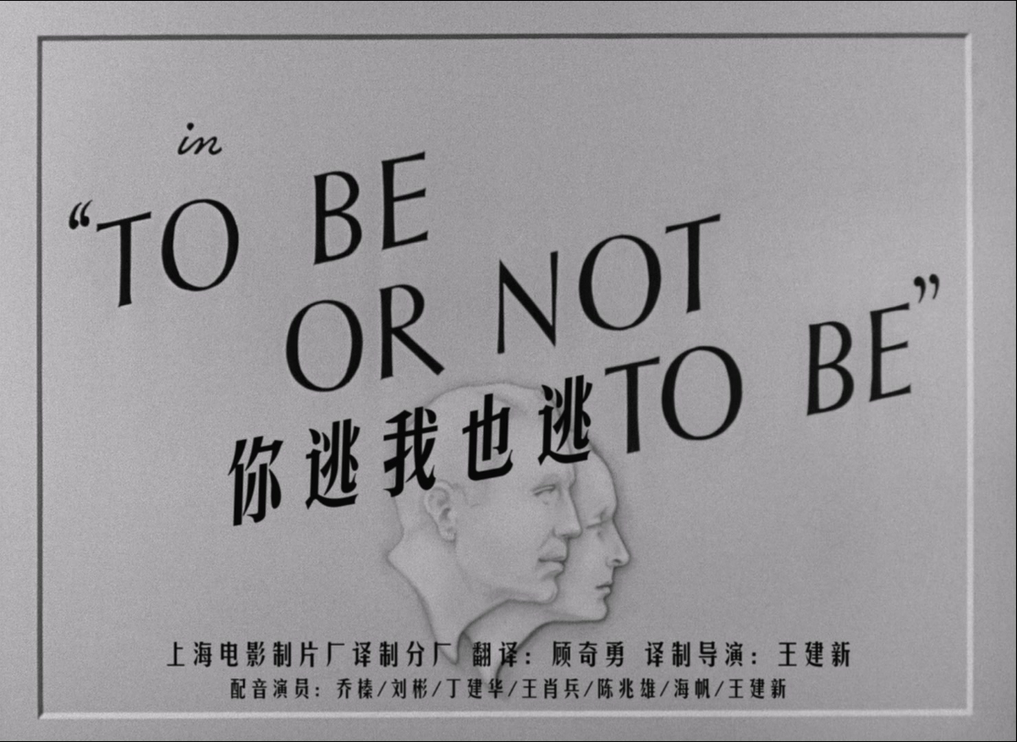 To Be or Not to Be 1942 1080p BluRay FLAC 1.0 x265-GPTHD.mkv_20250605_235124.760.jpg