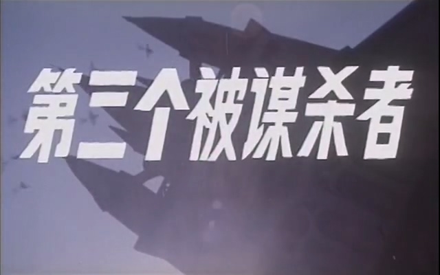 第三个被谋杀者.The Third Victim.1981.DVD.X264.AAC.HALFCD.mkv_20250606_201624.381.jpg