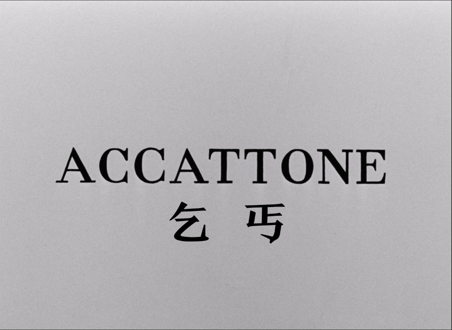 乞丐.Accattone.1961.CC.1080p.BluRay.x265.10bit.FLAC.1.0-SONYHD.mkv_20250608_074000.772.jpg