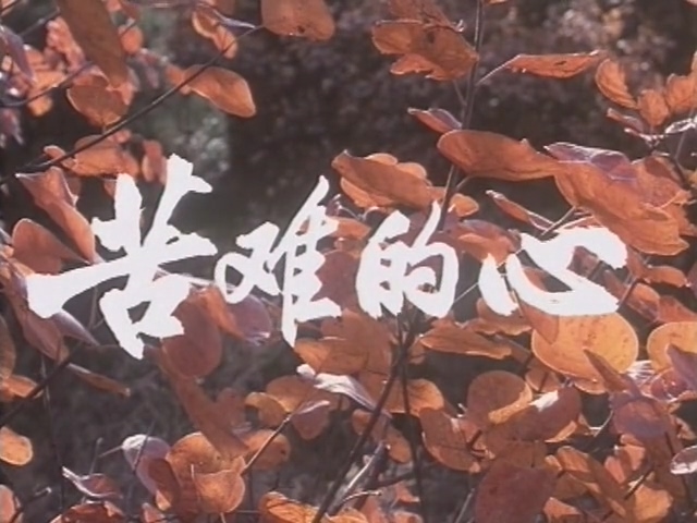苦难的心.Suffering heart.1979.DVD.X264.AAC.HALFCD.mkv_20250608_163451.444.jpg