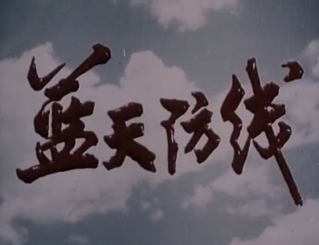 蓝天防线.Sefence in the Sky.1977.DVD.X264.AAC.HALFCD.mkv_20250608_174616.037.jpg