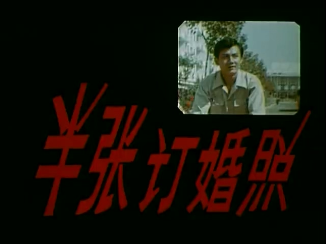 半张订婚照.The half of engaged photo.1980.DVD.X264.AAC.HALFCD(0：-)-.mkv_2025060.jpg