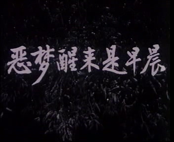 恶梦醒来是早晨 1980 珠影.MP4_20250608_182409.349.jpg