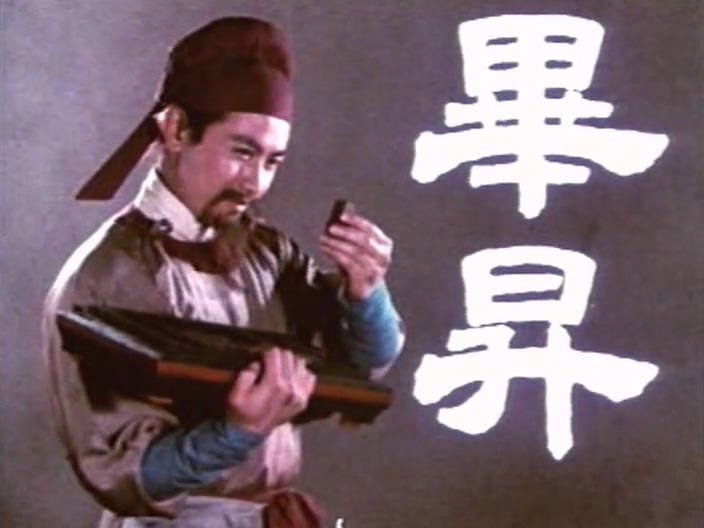 毕升 (1981).mkv_20250608_183008.570.jpg