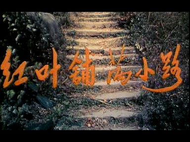 红叶铺满的小路-01（1983）.dat_20250610_184656.219.jpg