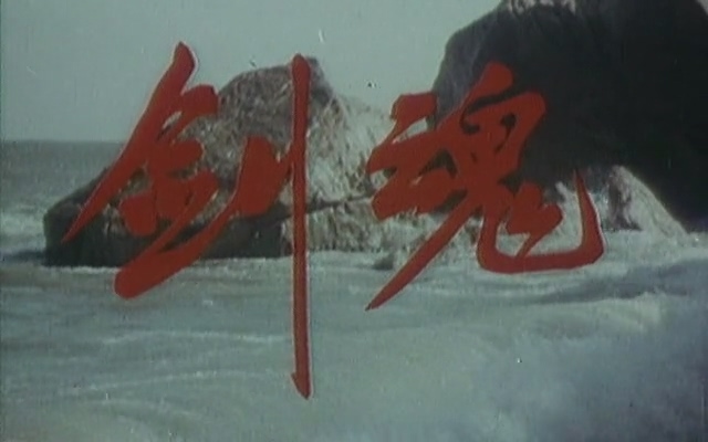 剑魂.Sririt Of The Sword.1981.DVD.X264.AAC.HALFCD(0：-)-.mkv_20250613_172802.011.jpg