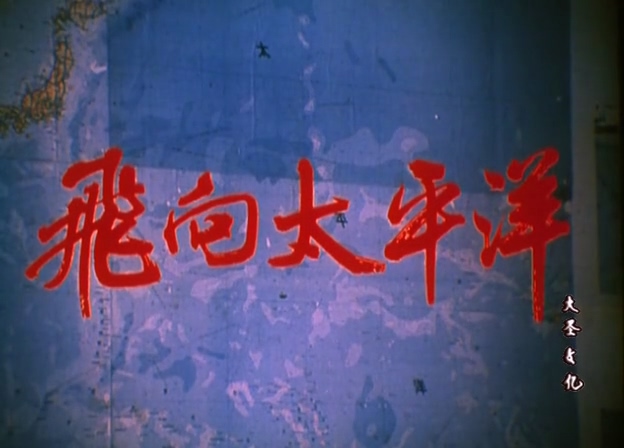 飞向太平洋.Fei xiang tai ping yang.1982.DVD.X264.AAC.HALFCD(0：-)-.mkv_20250613_.jpg