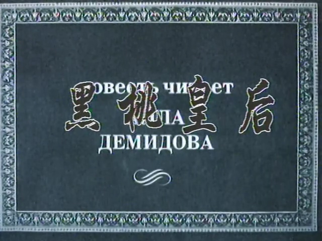 黑桃皇后.Pikovaja Dama.1982.DVD.X264.AAC.HALFCD(0：-)-00(-).mkv_20250613_204957.730.jpg