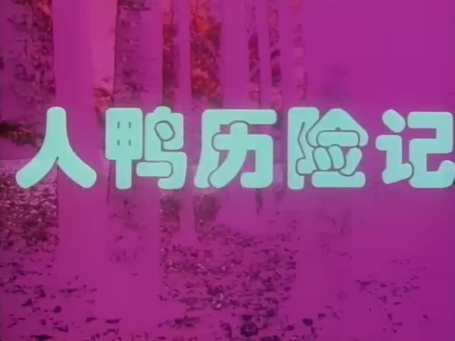 人鸭历险记.Szegény Dzsoni és árnika.1983.DVD.X264.AAC.HALFCD(0：-)-.mkv_20250.jpg