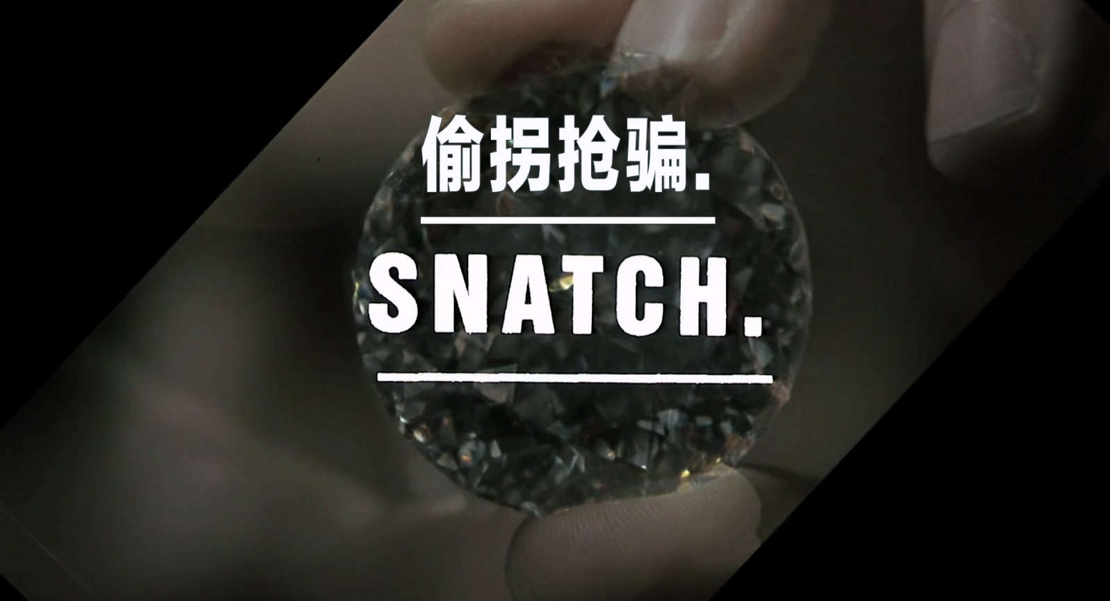 偷拐抢骗.Snatch.2000.Bluray.1080p.x265.AAC(5.1).3Audios.GREENOTEA特效字幕.mkv_20.jpg