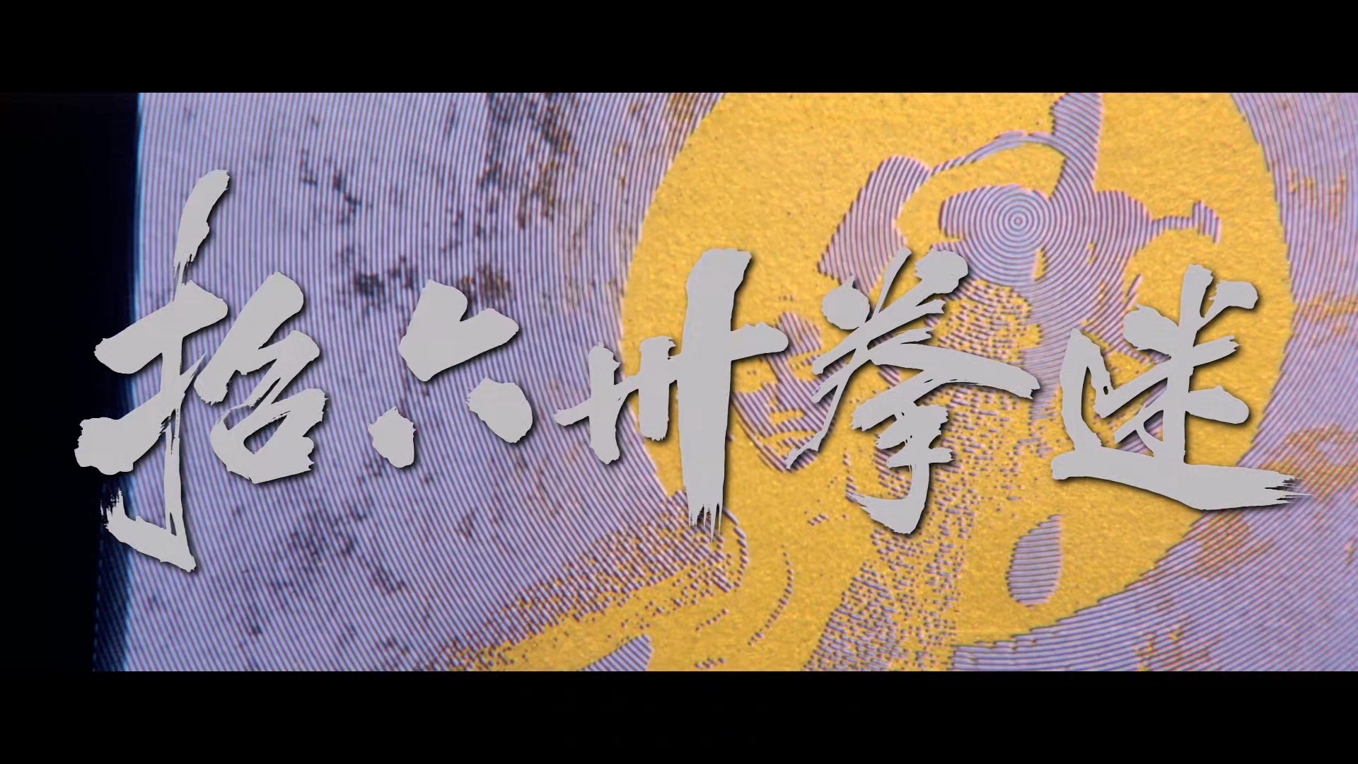 迷拳三十六招 1979 英尤里卡版 蓝光Remux 国语简繁中字.mkv_20250613_212407.147.jpg