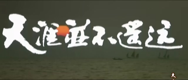 天涯并不遥远.Tian Ya Bing Bu Yao Yuan.1984.DVD.X264.AAC.HALFCD.mkv_20250614_182305.052.jpg