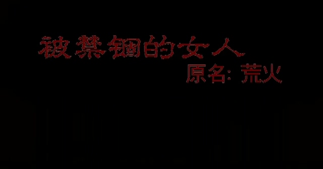 荒火.Prairie fire.1988.DVD.X264.AAC(0：-)-.mkv_20250615_173619.963.jpg