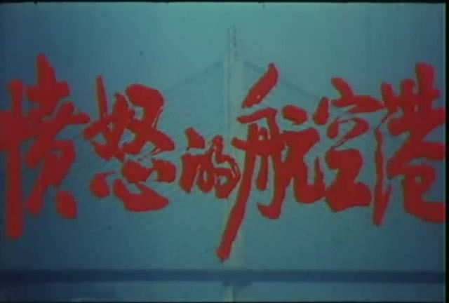 愤怒的航空港.1989.DVD.X264.AAC.mkv_20250615_185952.077.jpg