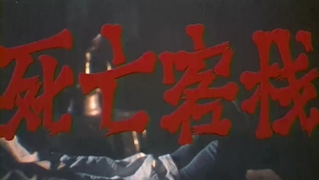 死亡客栈.Death Inn.1988.DVD.X264.AAC.mkv_20250615_205619.519.jpg