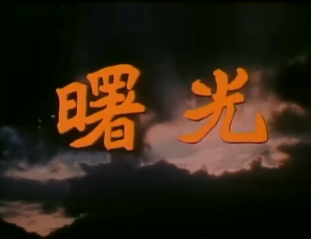 曙光.The Dawn.1979.DVD.X264.AAC.HALFCD(0：-)-.mkv_20250615_215345.053.jpg