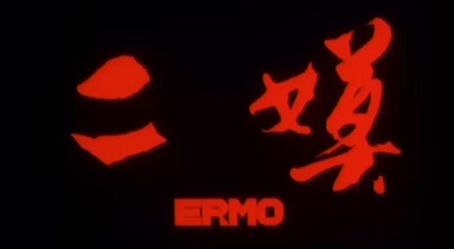 二嫫.Ermo.1994.DVD.X264.AAC.HALFCD.mkv_20250615_221716.108.jpg