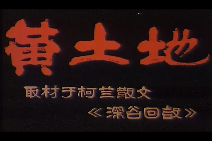 黄土地 (1984).mkv_20250616_182752.400.jpg