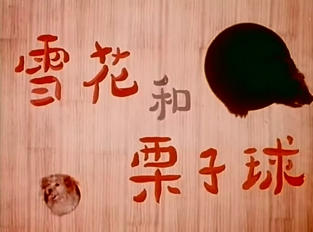 雪花和栗子球.The Dog Xuehua And The Bear Liziqiu.1980.DVD.X264.AAC.HALFCD.mkv_20.jpg