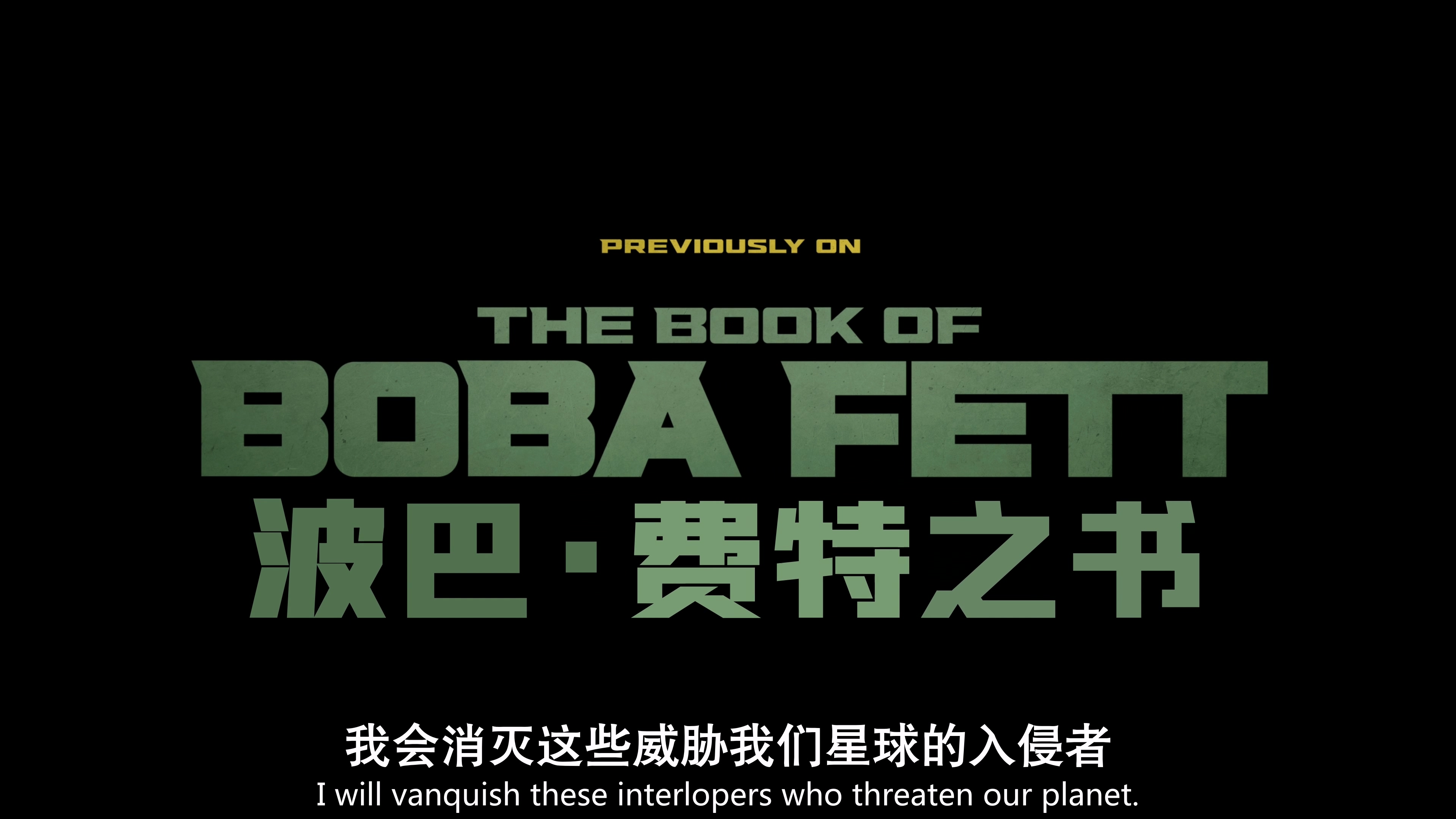 波巴·费特之书.The.Book.Of.Boba.Fett.S01E05.WEB2160P.AAC5.1.中英特效字幕.星球放.jpg