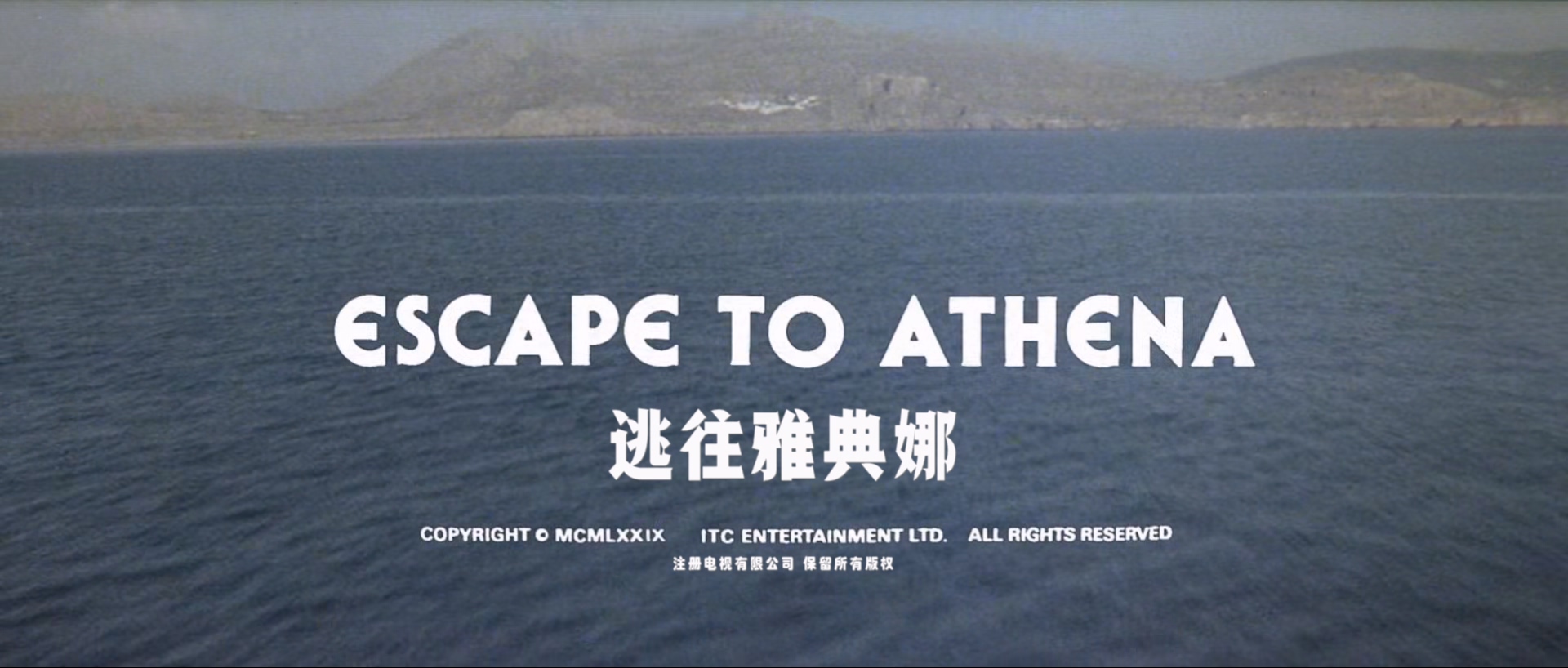 逃往雅典娜.Escape.To.Athena.1979.1080p.BluRay.x265.2audio-RARBG特效字幕.mkv_2025.jpg