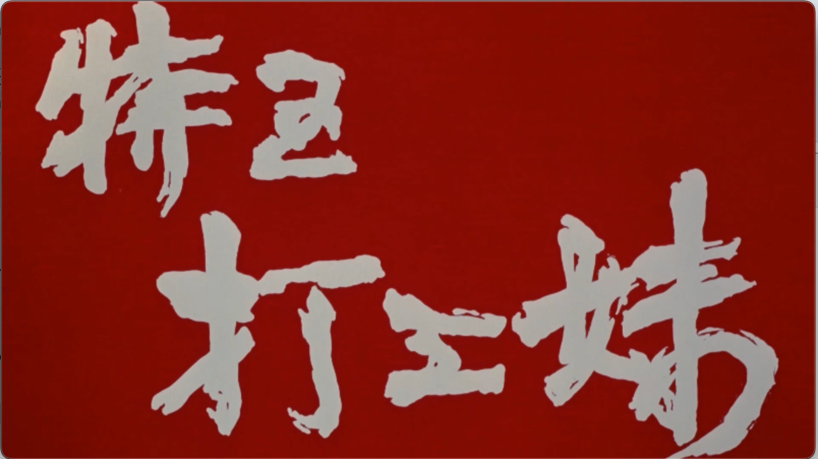 截屏2025-06-19 16.03.25.jpeg