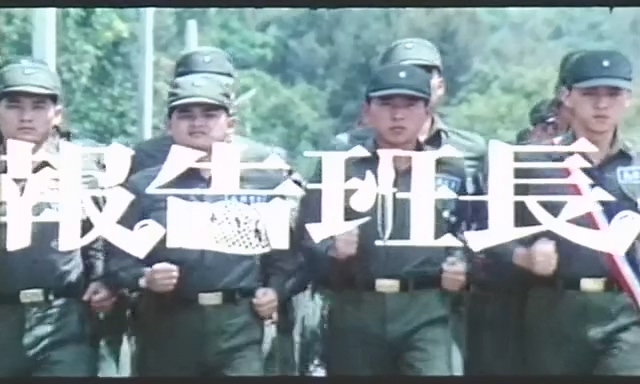 报告班长.Yes Sir.1980.DVD.X264.AAC.HALFCD.mkv_20250625_200902.584.jpg