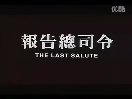 报告班长6：报告总司令 2000.ts_20250625_202708.930.jpg