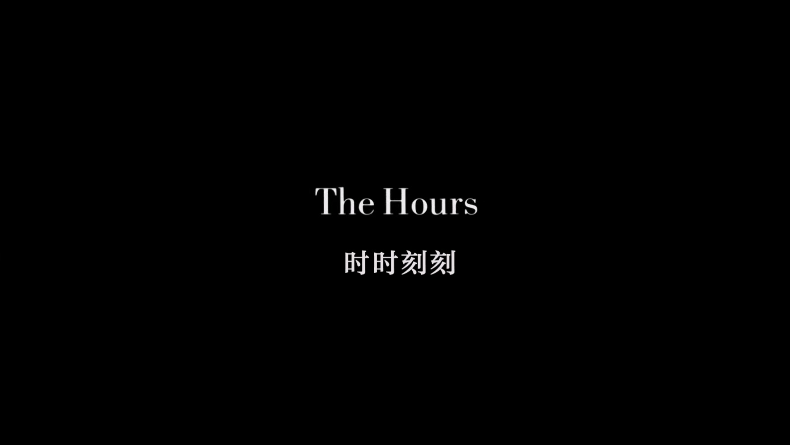 时时刻刻.The.Hours.2002.1080p.BluRay.x265-RARBG特效字幕.mkv_20250627_095937.739.jpg