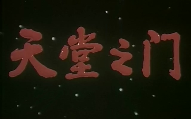 天堂之门.The gate to the heaven.1986.DVD.X264.AAC.HALFCD.mkv_20250627_202627.647.jpg