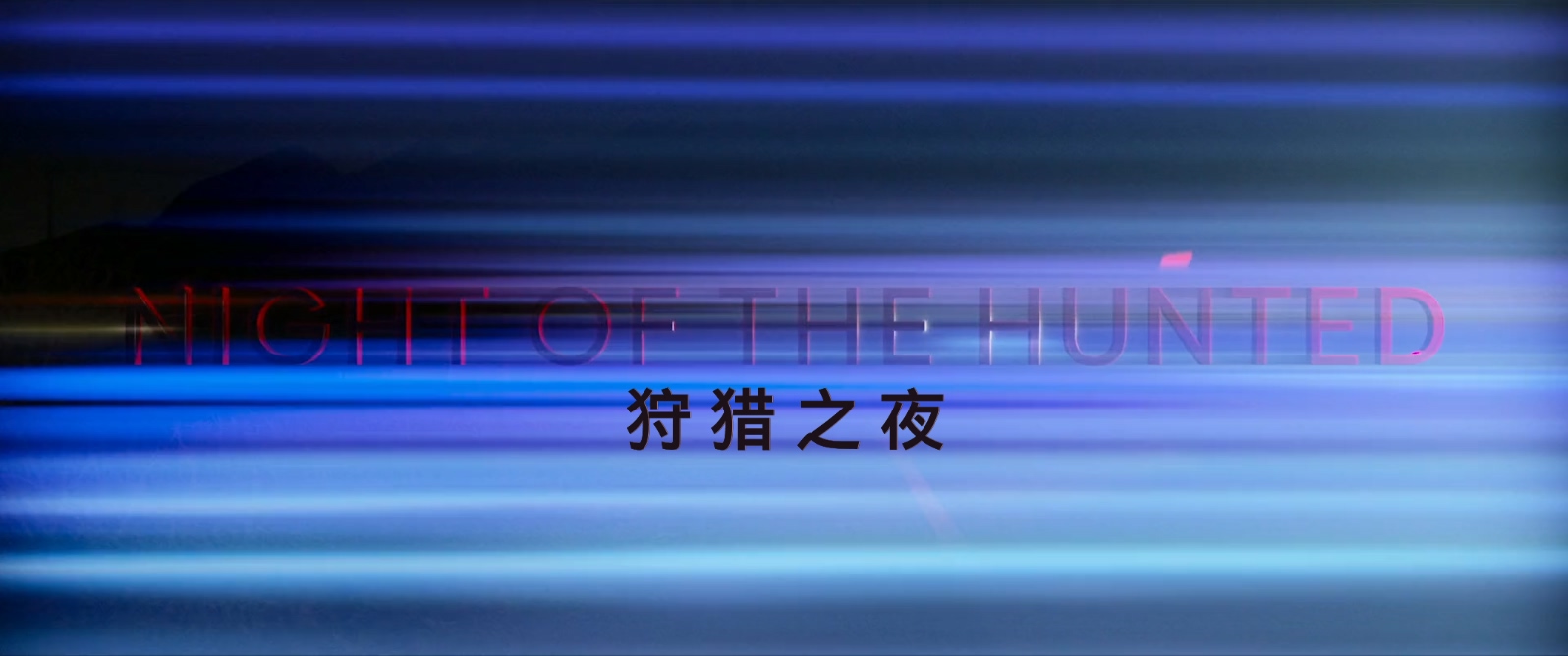 狩猎之夜.Night.Of.The.Hunted.2023.1080p.BluRay.x264.AAC5.1特效字幕.mkv_20250628_.jpg