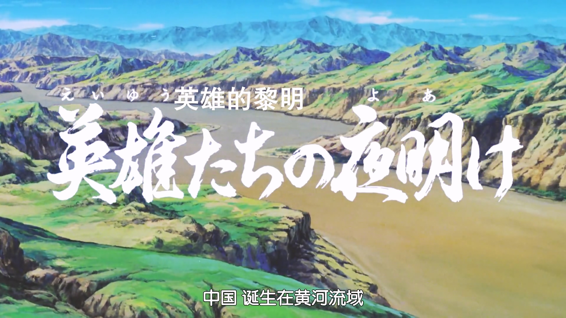 剧场版 三国志 第一部.英雄的黎明.1992.1080p.WEBRip.x264.AAC.CHS-LxyLab (1).mkv_20.jpg